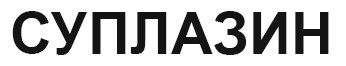 суплазин