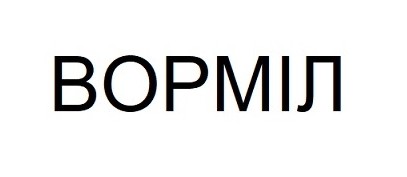 ворміл
