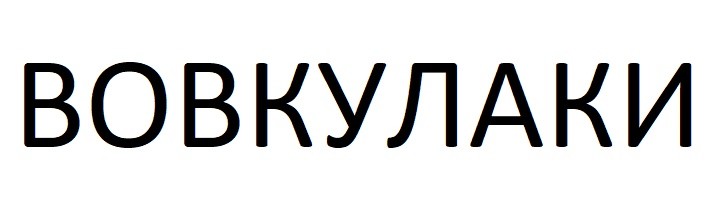 вовкулаки