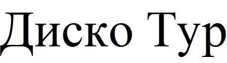 диско тур