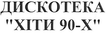 дискотека хіти 90-х