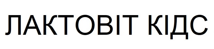 лактовіт кідс