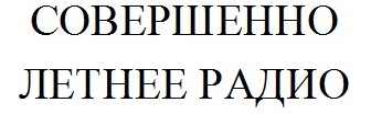 совершенно летнее радио