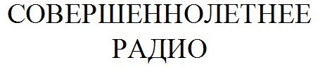 совершенно летнее радио