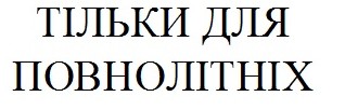 тільки для повнолітніх