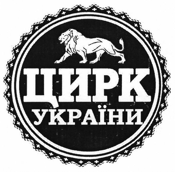 цирк україни