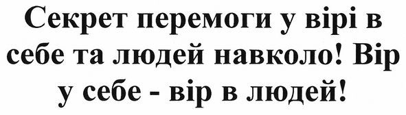 секрет перемоги у вірі в себе та людей навколо!
