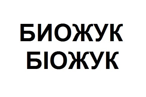 биожук