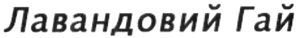 лавандовий гай