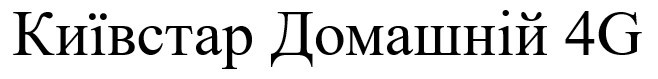київстар домашній 4g