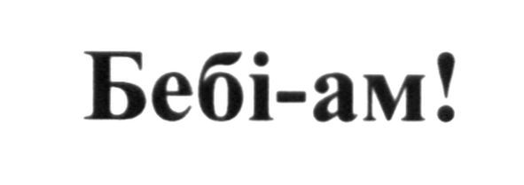 бебі-ам!