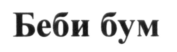 беби бум
