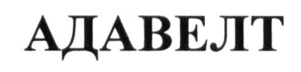 адавелт