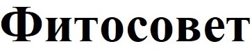 фитосовет