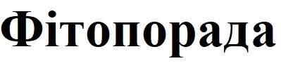 фітопорада