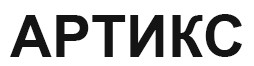 артикс