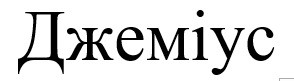 джеміус