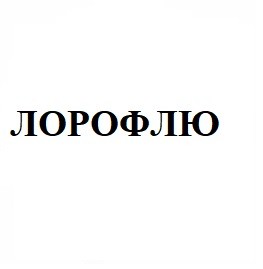 лорофлю