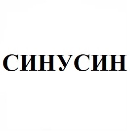 синусин