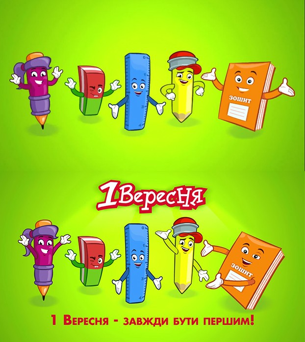 1 вересня-завжди бути першим!