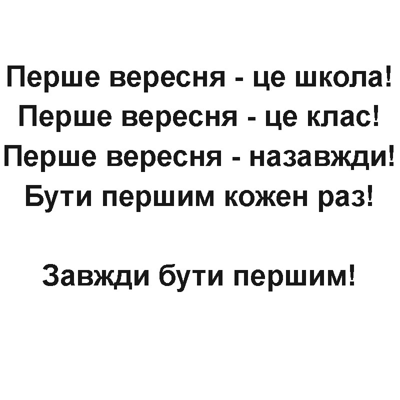перше вересня-це школа!