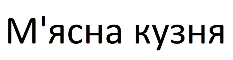 м'ясна кузня