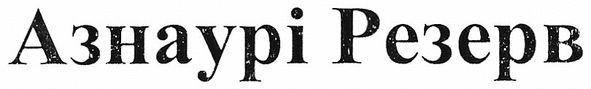 азнаурі резерв