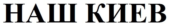наш киев
