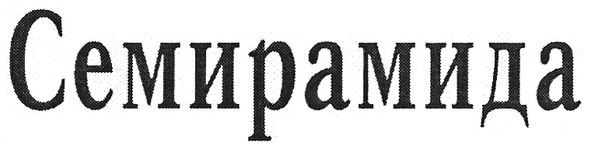семирамида