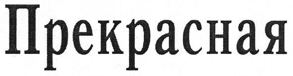 прекрасная