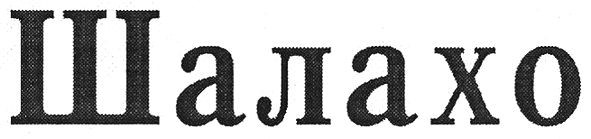 шалахо