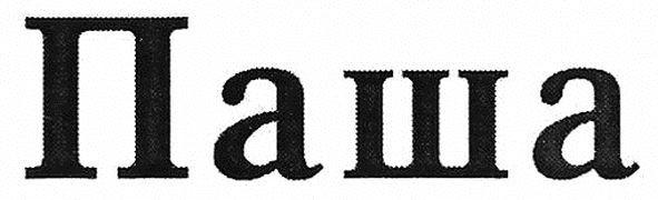 паша