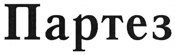 партез