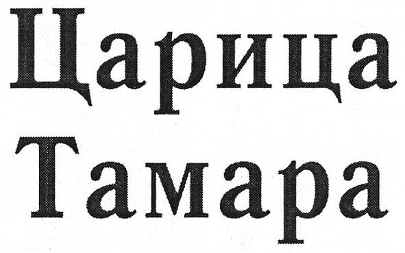 царица тамара