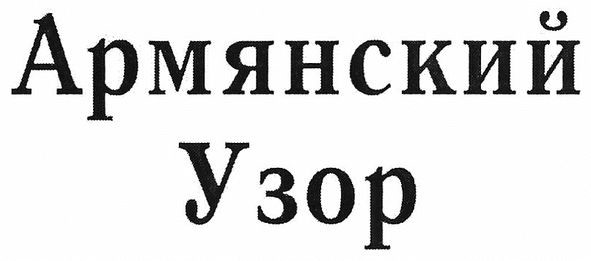 армянский узор