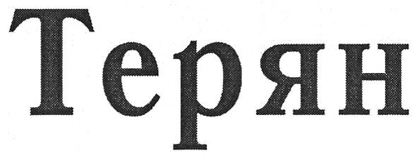 терян