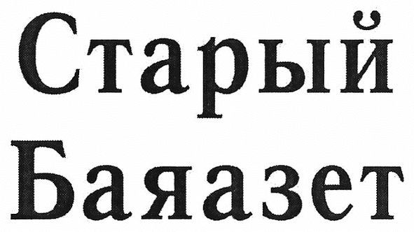 старый баяазет