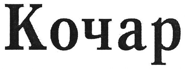 кочар