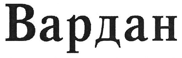 вардан