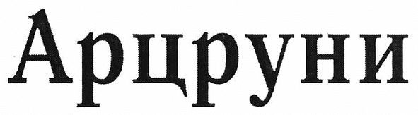 арцруни