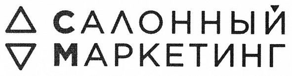 салонный маркетинг