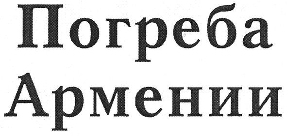погреба армении