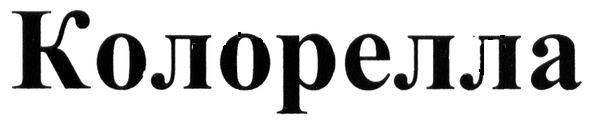 колорелла