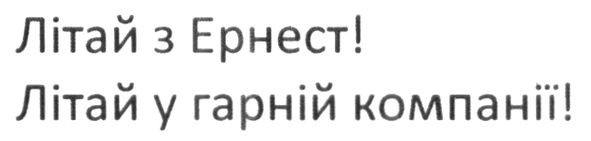 літай з ернест! літай у гарній компанії!