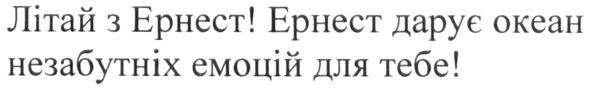 літай з ернест! ернест дарує океан незабутніх емоцій для тебе!