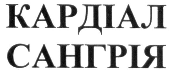 кардіал сангрія