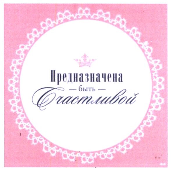 предназначена быть счастливой