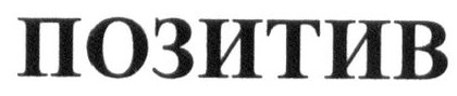 позитив