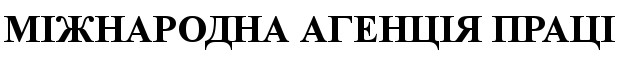 міжнародна агенція праці