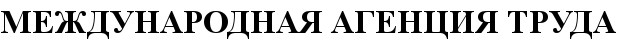 международная агенция труда